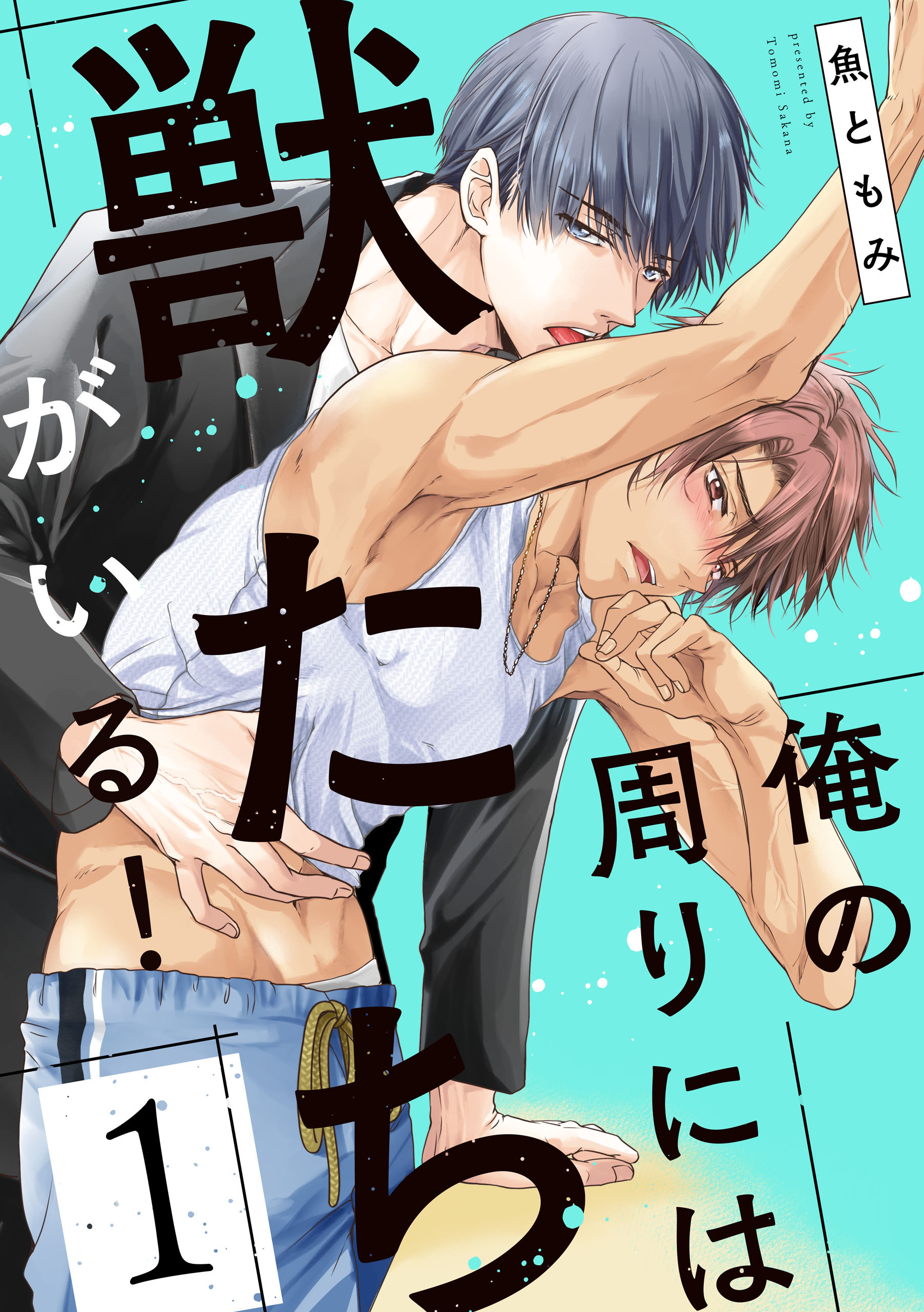 俺の周りには獣たちがいる！【単話版】