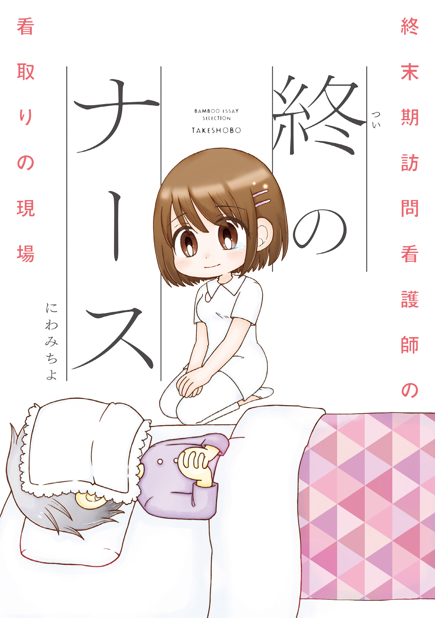 終のナース 終末期訪問看護師の看取りの現場