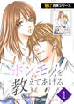 【極!合本シリーズ】 ホンモノを教えてあげる1巻