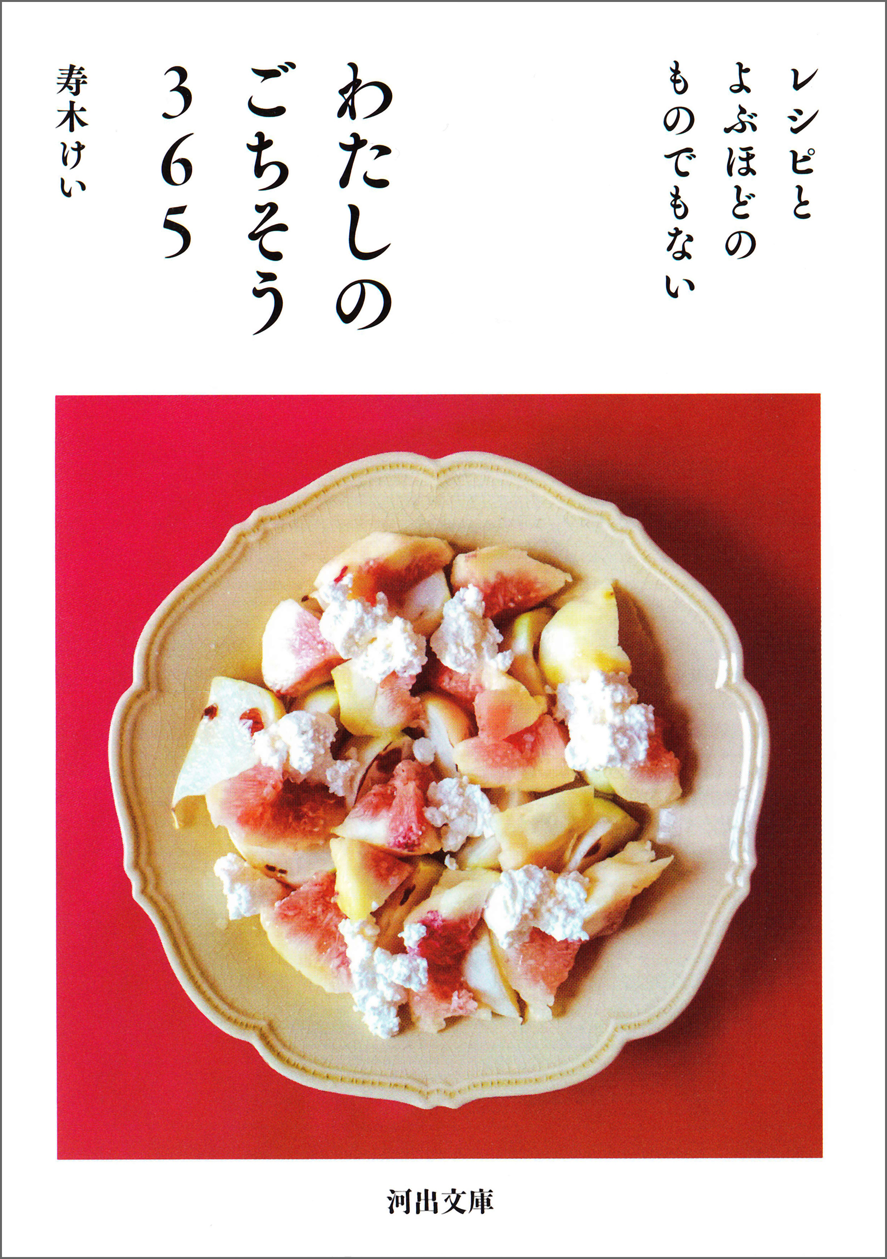 わたしのごちそう３６５　レシピとよぶほどのものでもない