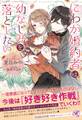 にわか婚約者は幼なじみを落としたい【SS付】【イラスト付】
