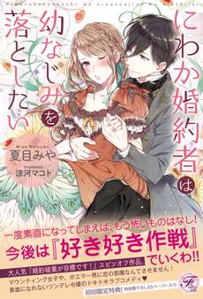 にわか婚約者は幼なじみを落としたい