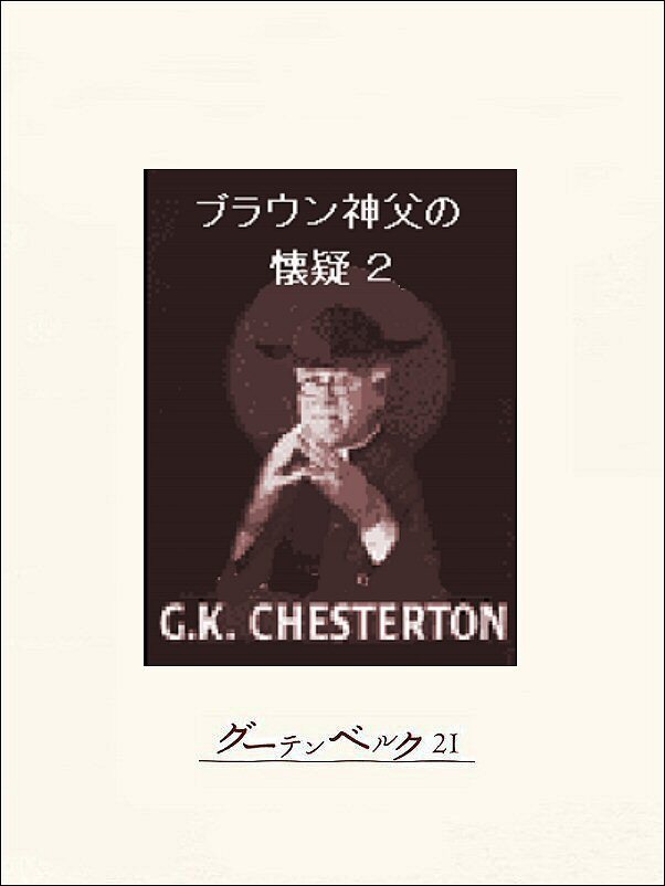 ブラウン神父の懐疑２