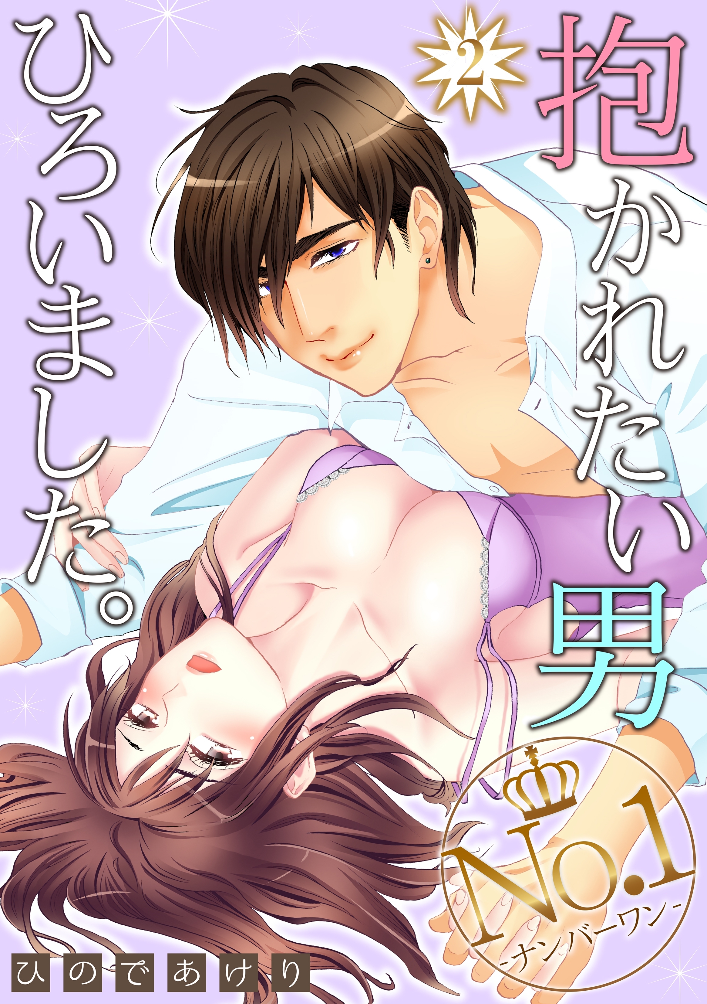 抱かれたい男No.1ひろいました。 2