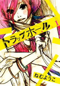 トラップホール 無料 試し読みなら Amebaマンガ 旧 読書のお時間です トラップホール 無料 試し読みなら Amebaマンガ 旧 読書のお時間です