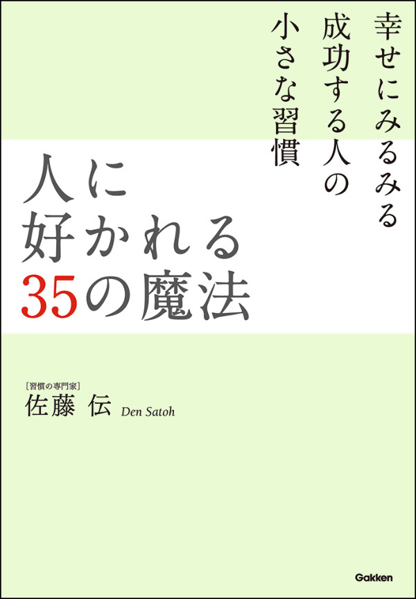 人に好かれる35の魔法