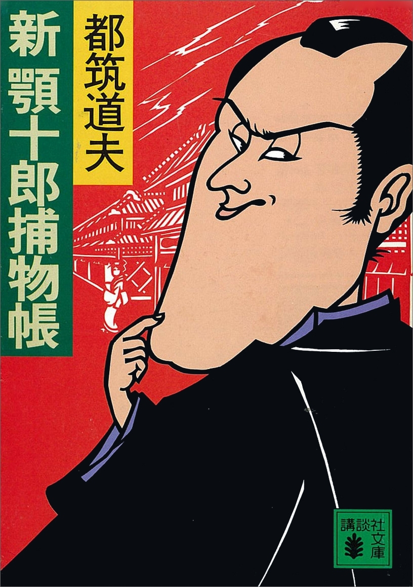 新　顎十郎捕物帳
