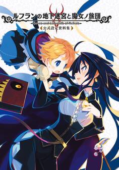 ルフランの地下迷宮と魔女ノ旅団 公式設定資料集