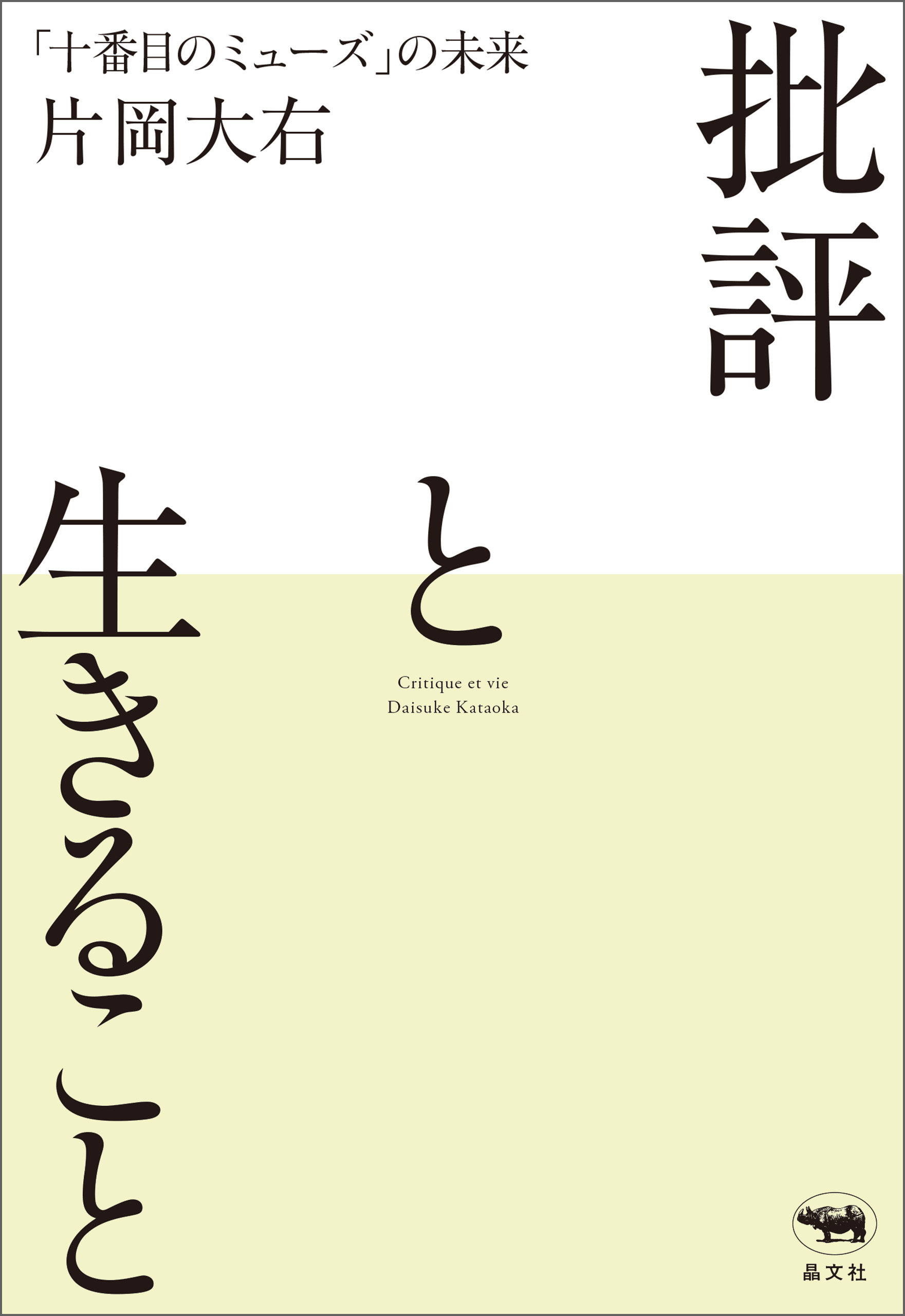 批評と生きること