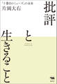 批評と生きること