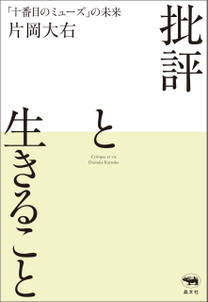 批評と生きること