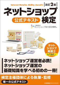 改訂2版 ネットショップ検定 公式テキスト ネットショップ実務士レベル1対応