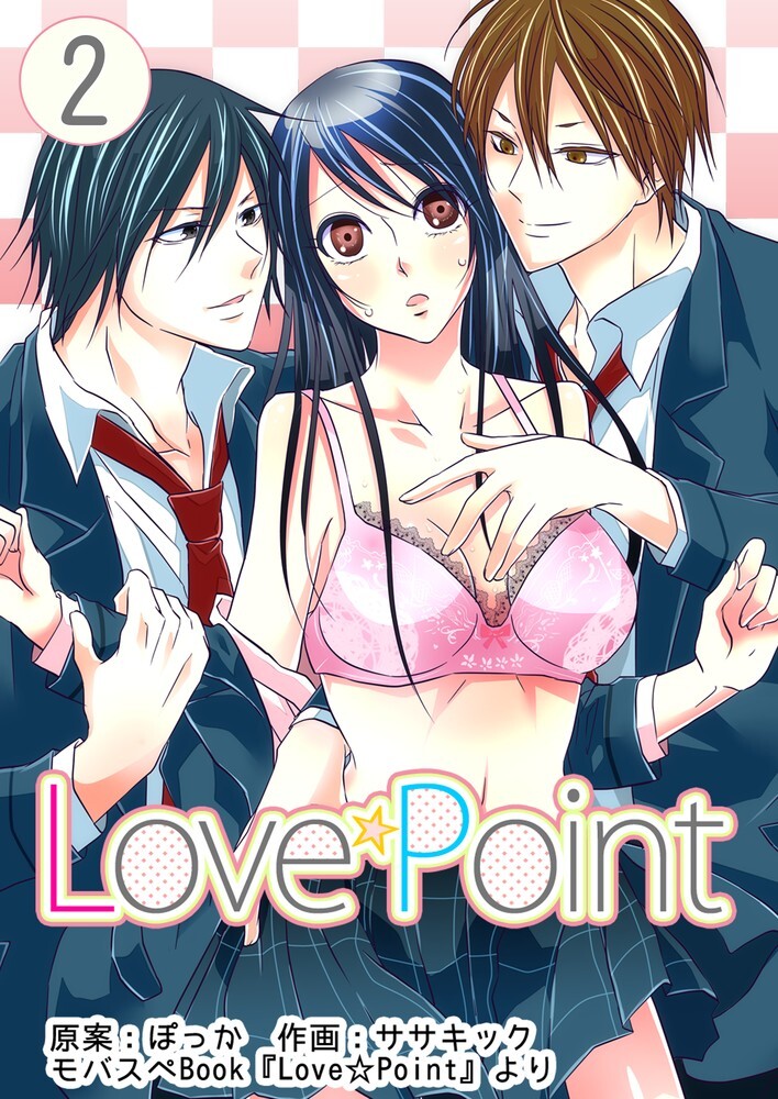【期間限定　無料お試し版】Love☆Point　2巻