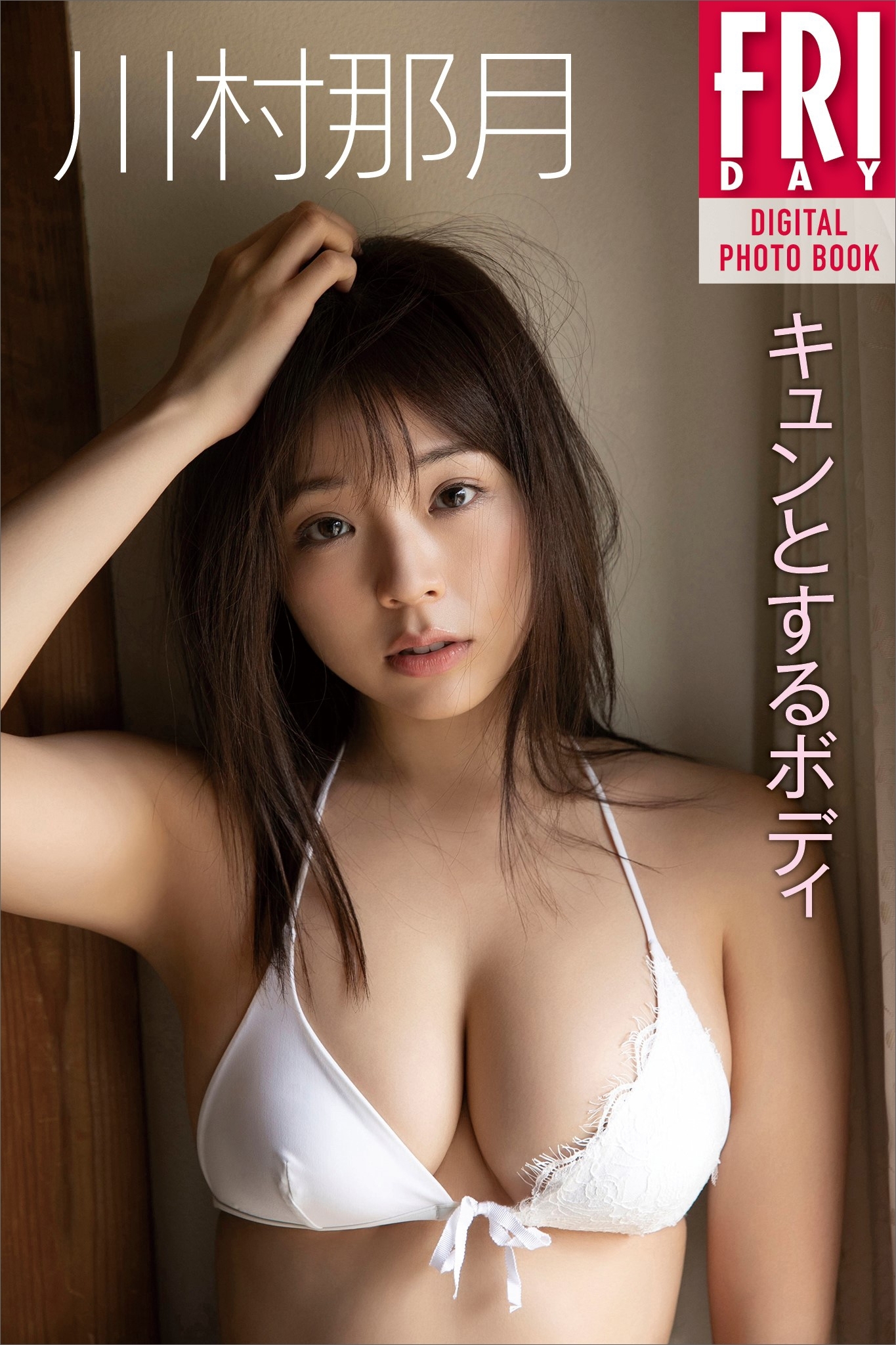 川村那月「キュンとするボディ」　ＦＲＩＤＡＹデジタル写真集