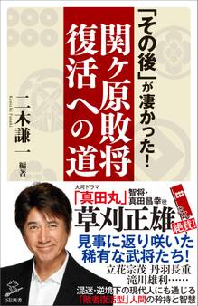 「その後」が凄かった!関ヶ原敗将復活への道