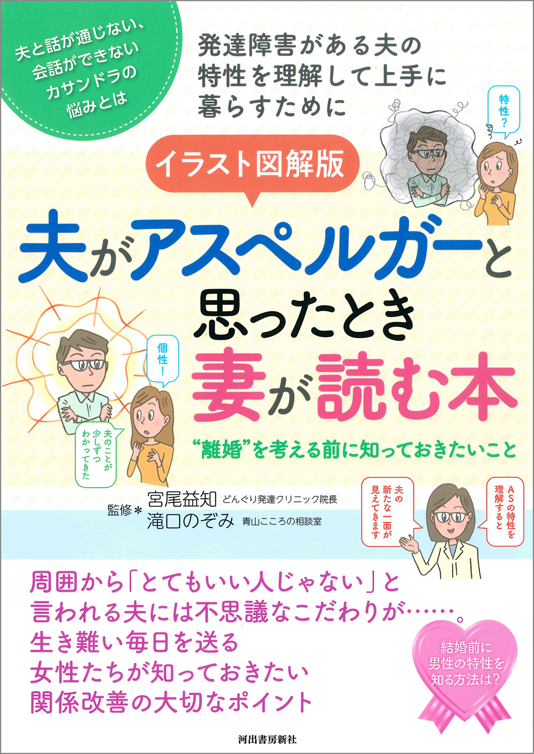 イラスト図解版　夫がアスペルガーと思ったとき妻が読む本　”離婚”を考える前に知っておきたいこと