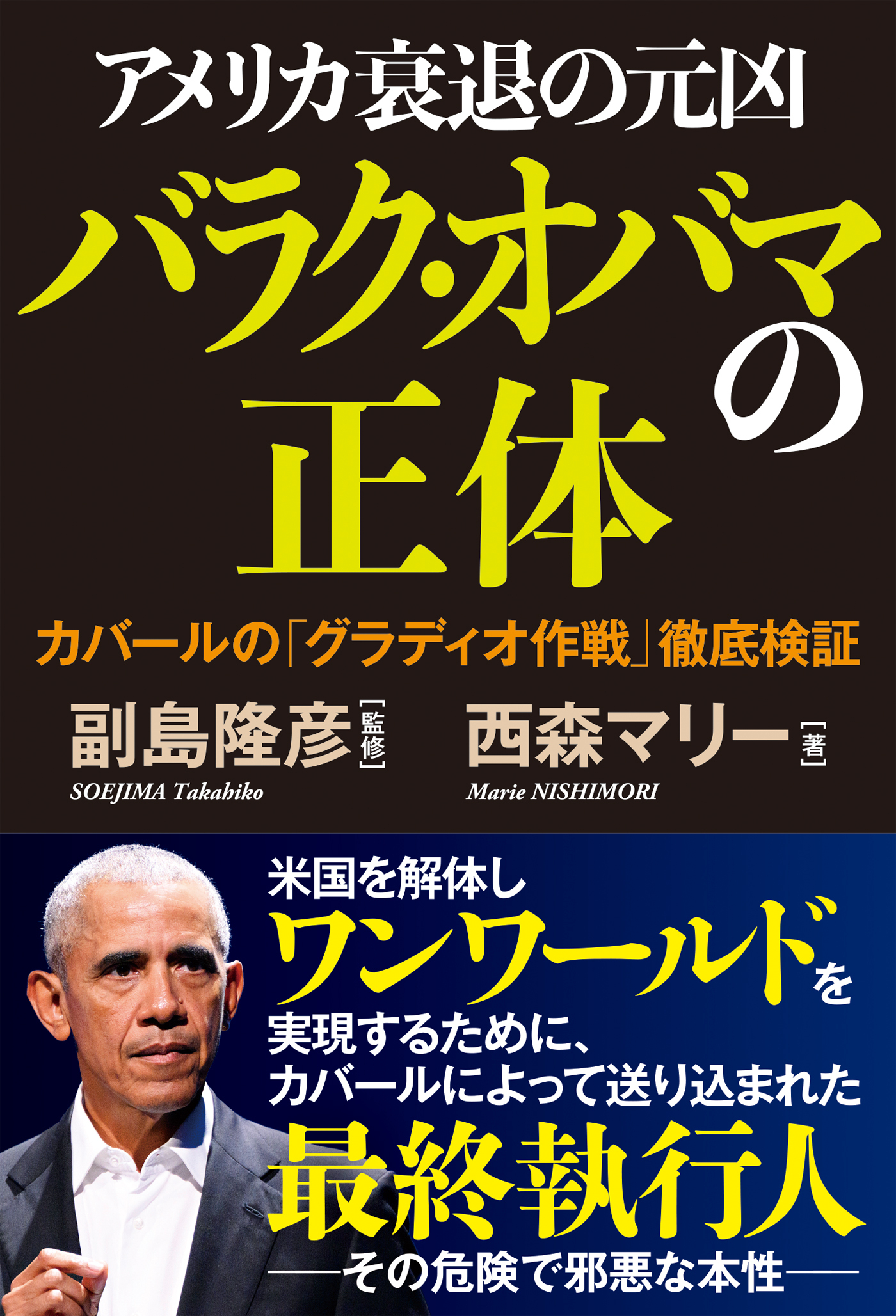 アメリカ衰退の元凶バラク・オバマの正体　カバールの「グラディオ作戦」徹底検証