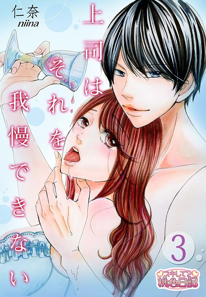 上司はそれを我慢できない 3