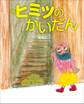 ヒミツのかいだん~ぴっかぴかえほん~