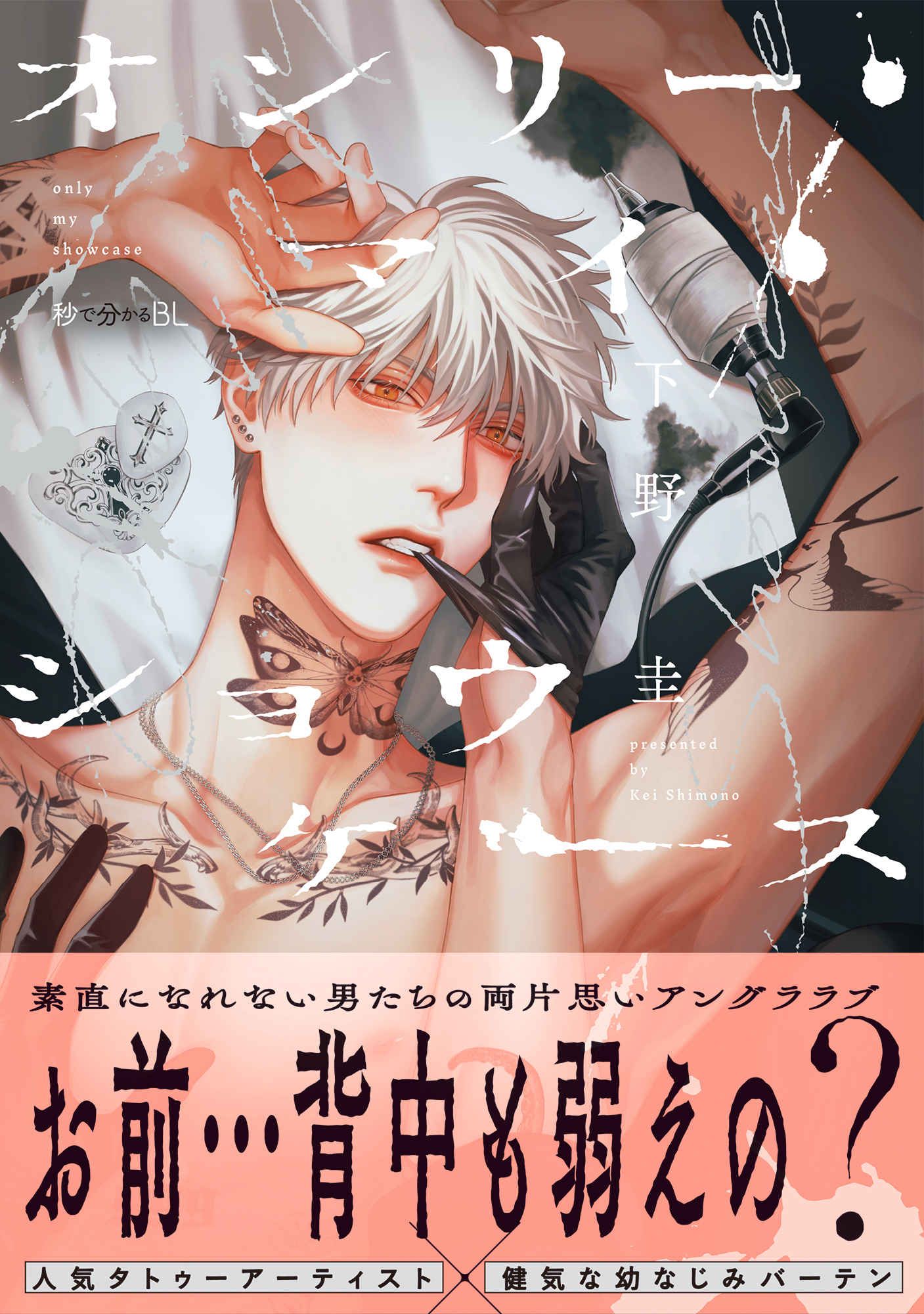 オンリー・マイ・ショウケース