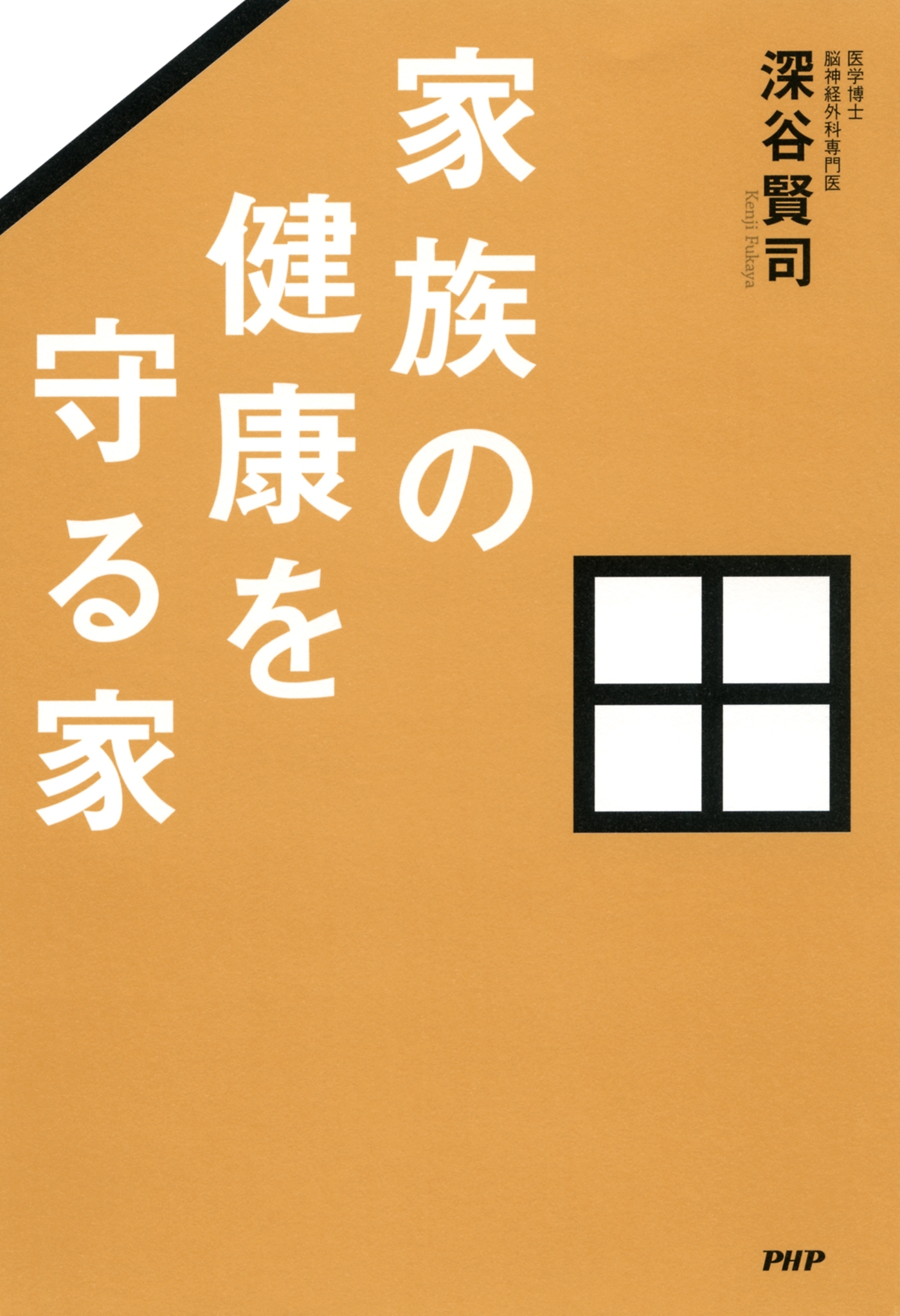家族の健康を守る家