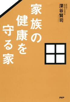 家族の健康を守る家
