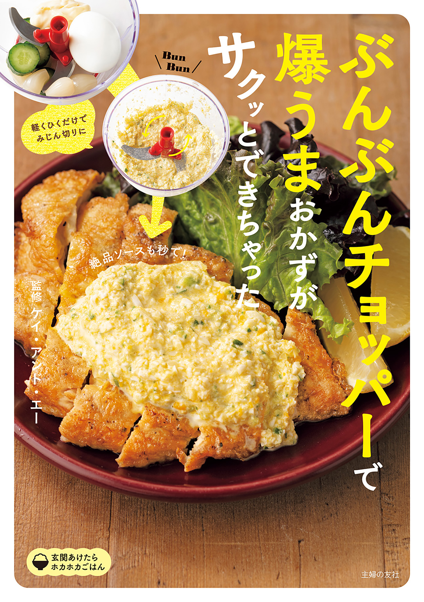 ぶんぶんチョッパーで爆うまおかずがサクッとできちゃった