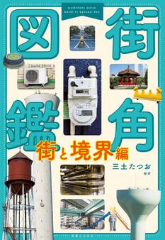 街角図鑑 街と境界編