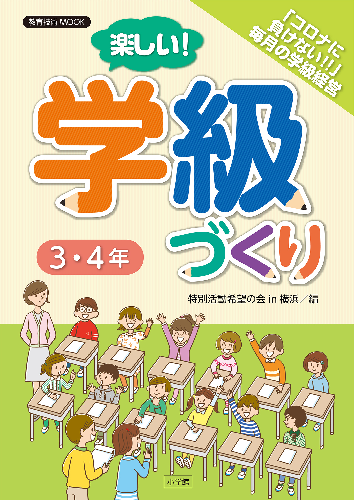 楽しい！学級づくり　３・４年