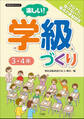 楽しい!学級づくり 3・4年