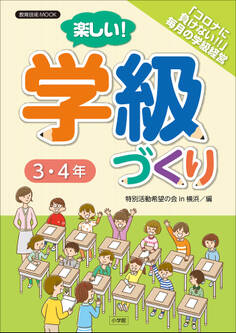 楽しい!学級づくり