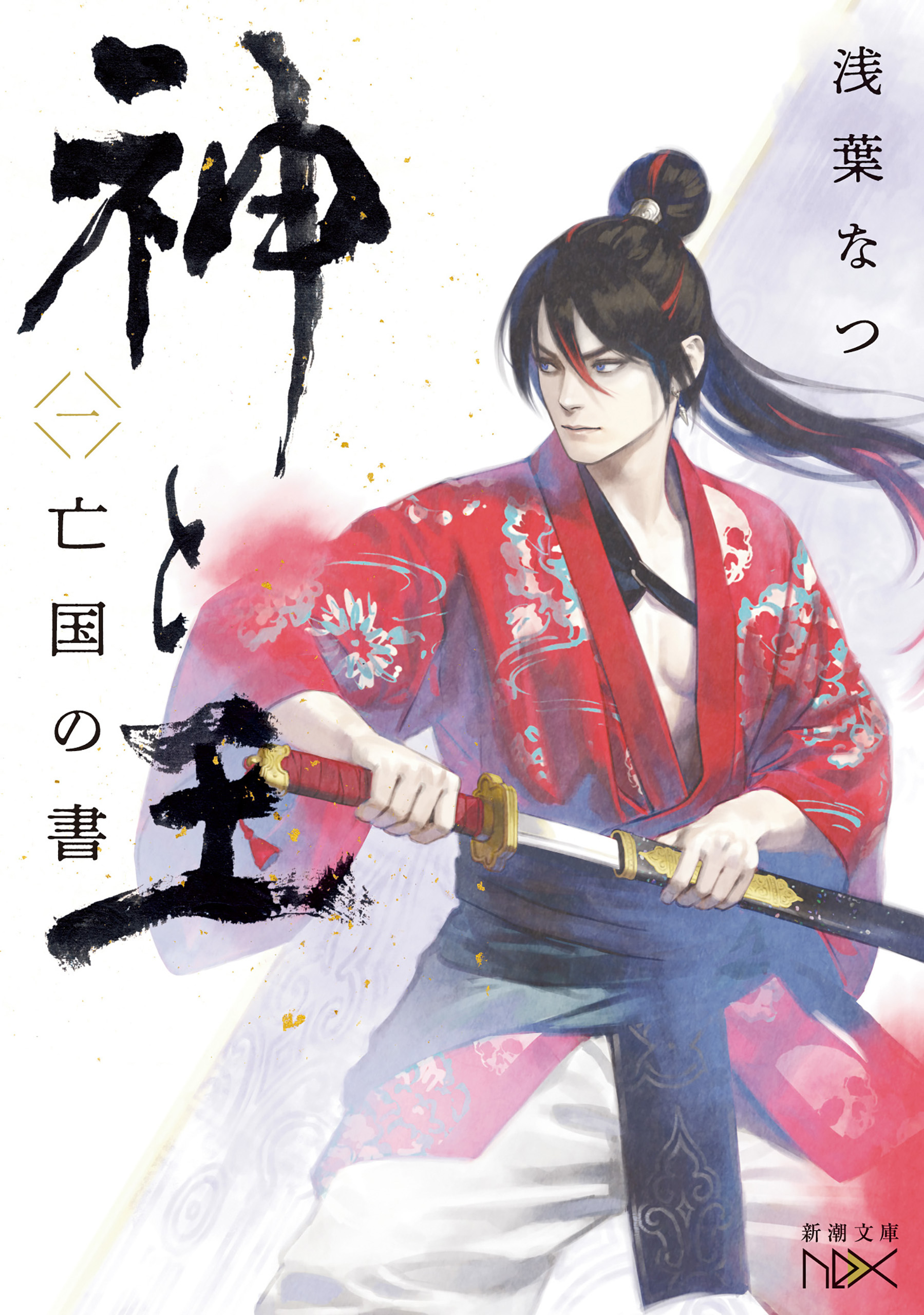 神と王１　亡国の書（新潮文庫nex）