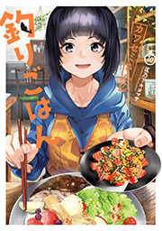 カワセミさんの釣りごはん ： 10