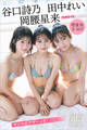 岡腰星来 田中れい 谷口詩乃(NMB48) 【増量版 全50P】ヤンマガアザーっす!<YM2026年25号未公開カット> ヤンマガデジタル写真集