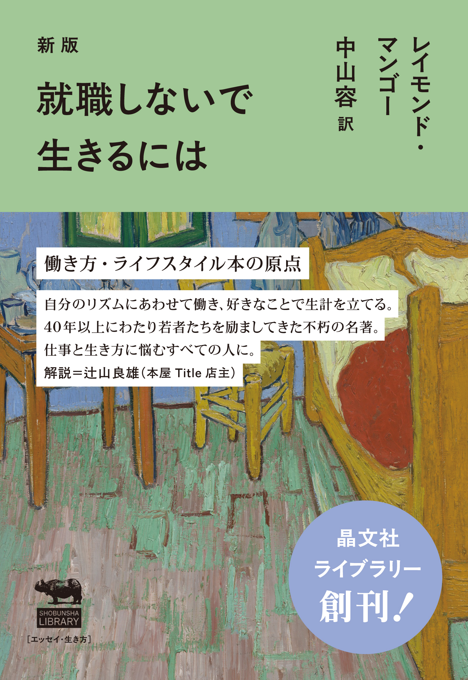 新版　就職しないで生きるには