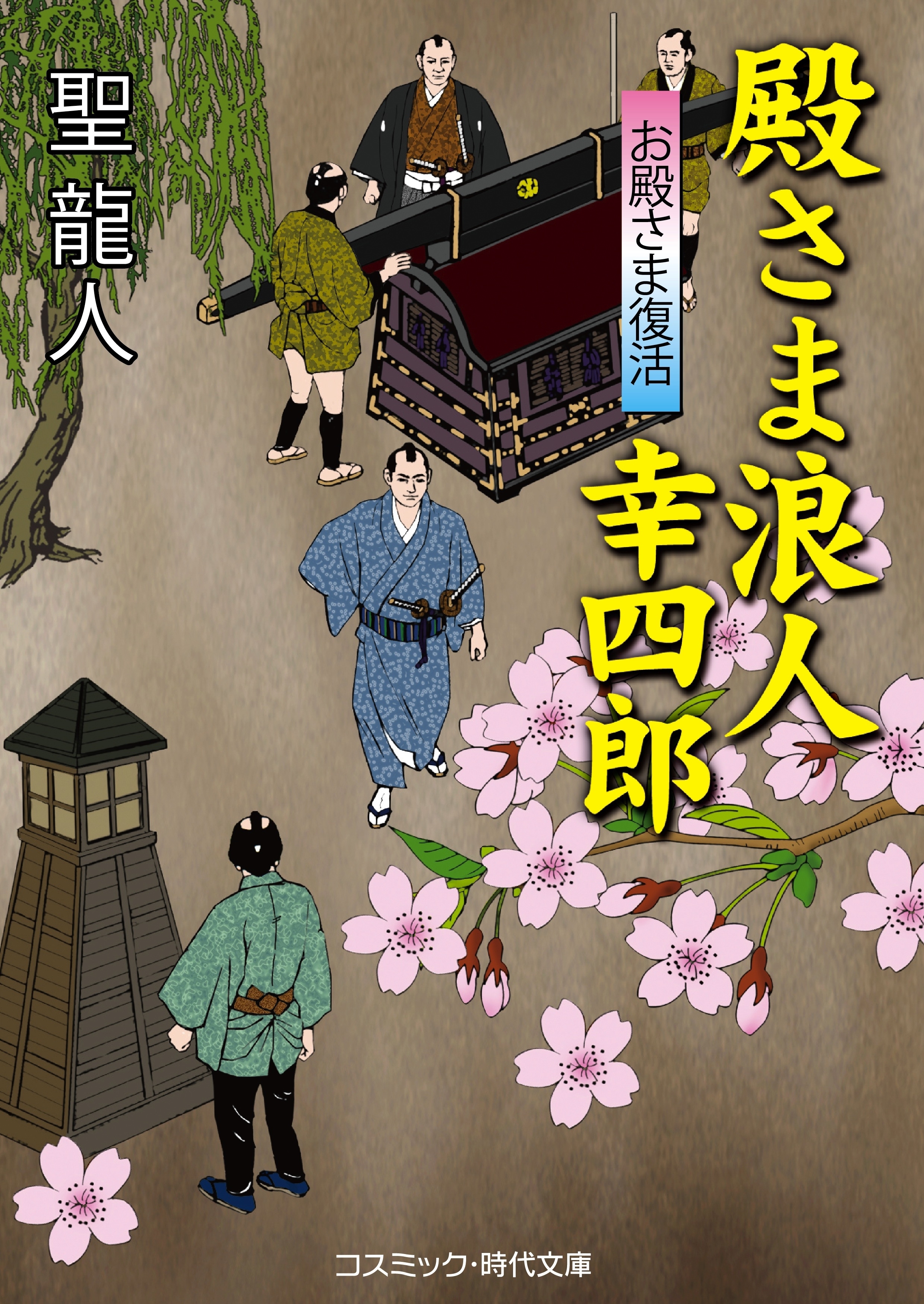 殿さま浪人幸四郎　お殿さま復活