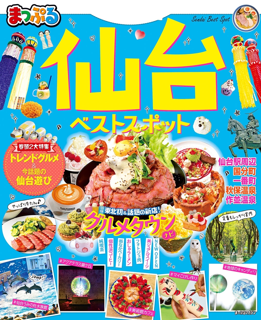 まっぷる仙台ベストスポット'20