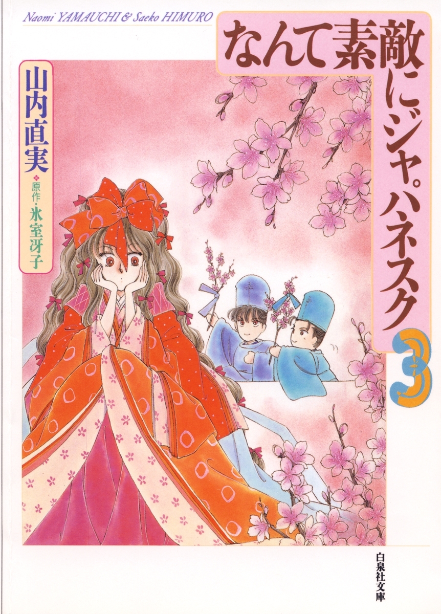 なんて素敵にジャパネスク（３）
