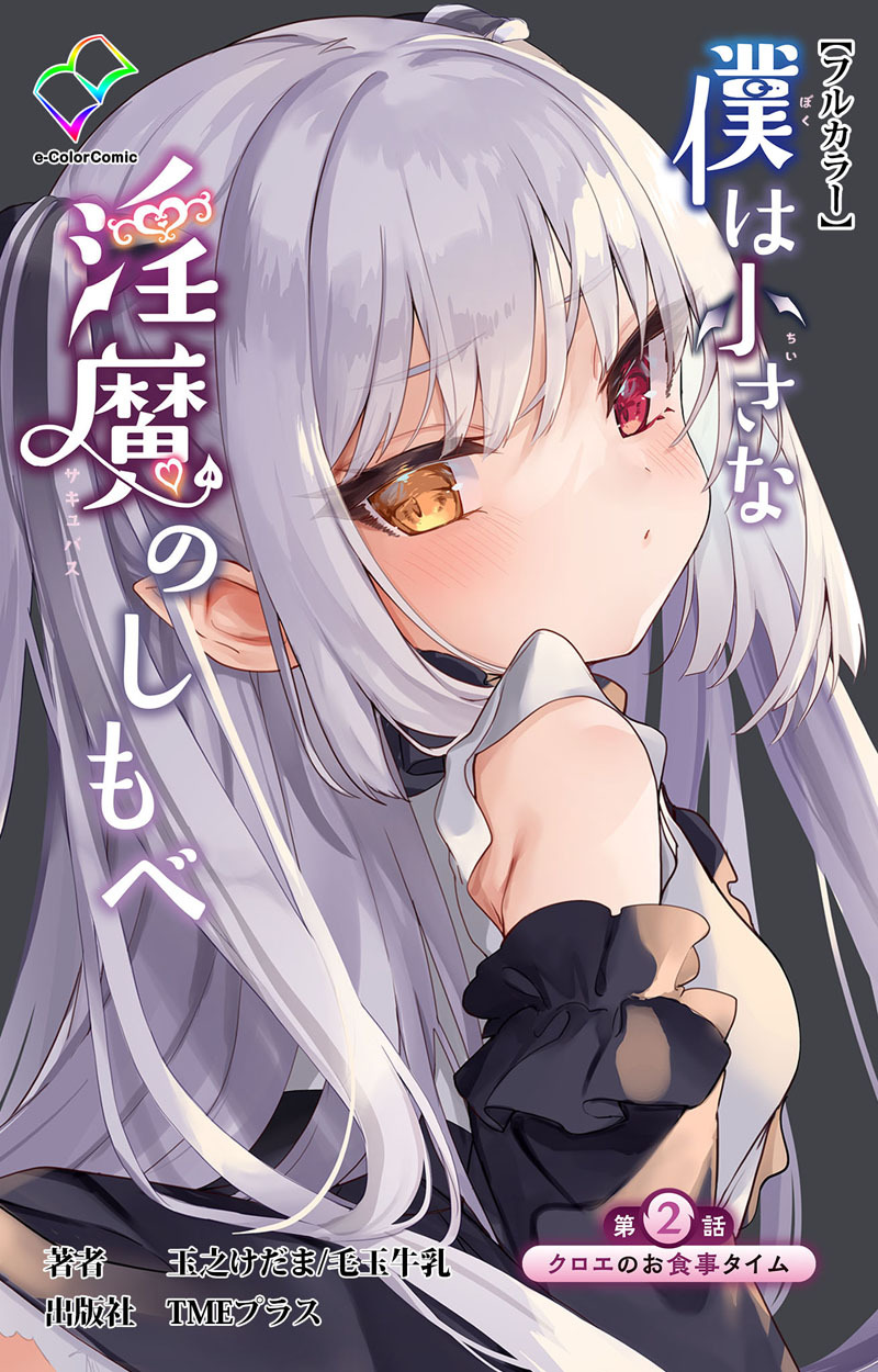 僕は小さな淫魔のしもべ【フルカラー】