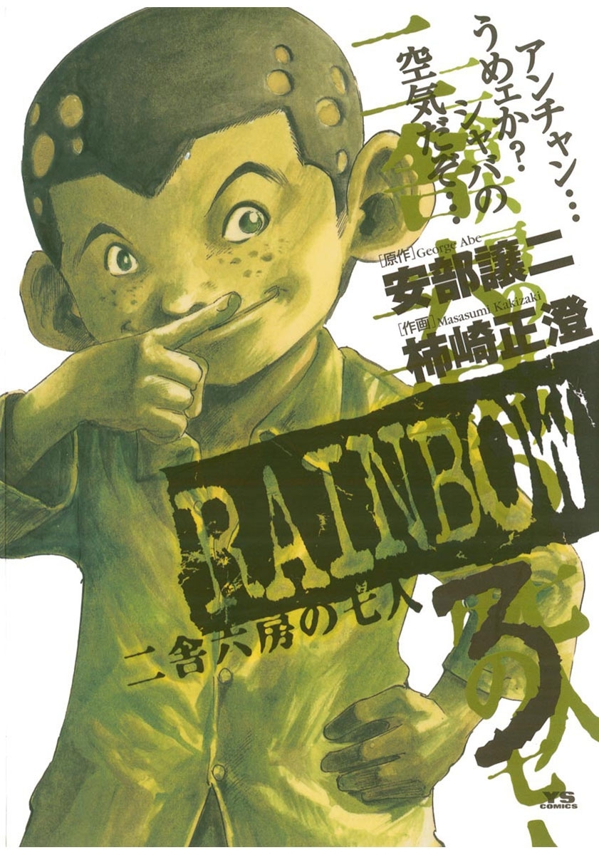 【期間限定　無料お試し版　閲覧期限2026年7月18日】RAINBOW ―二舎六房の七人― 3