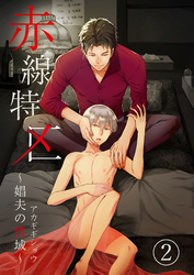 赤線特区～娼夫の性域～（2）