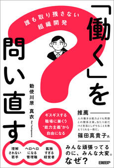 「働く」を問い直す 誰も取り残さない組織開発