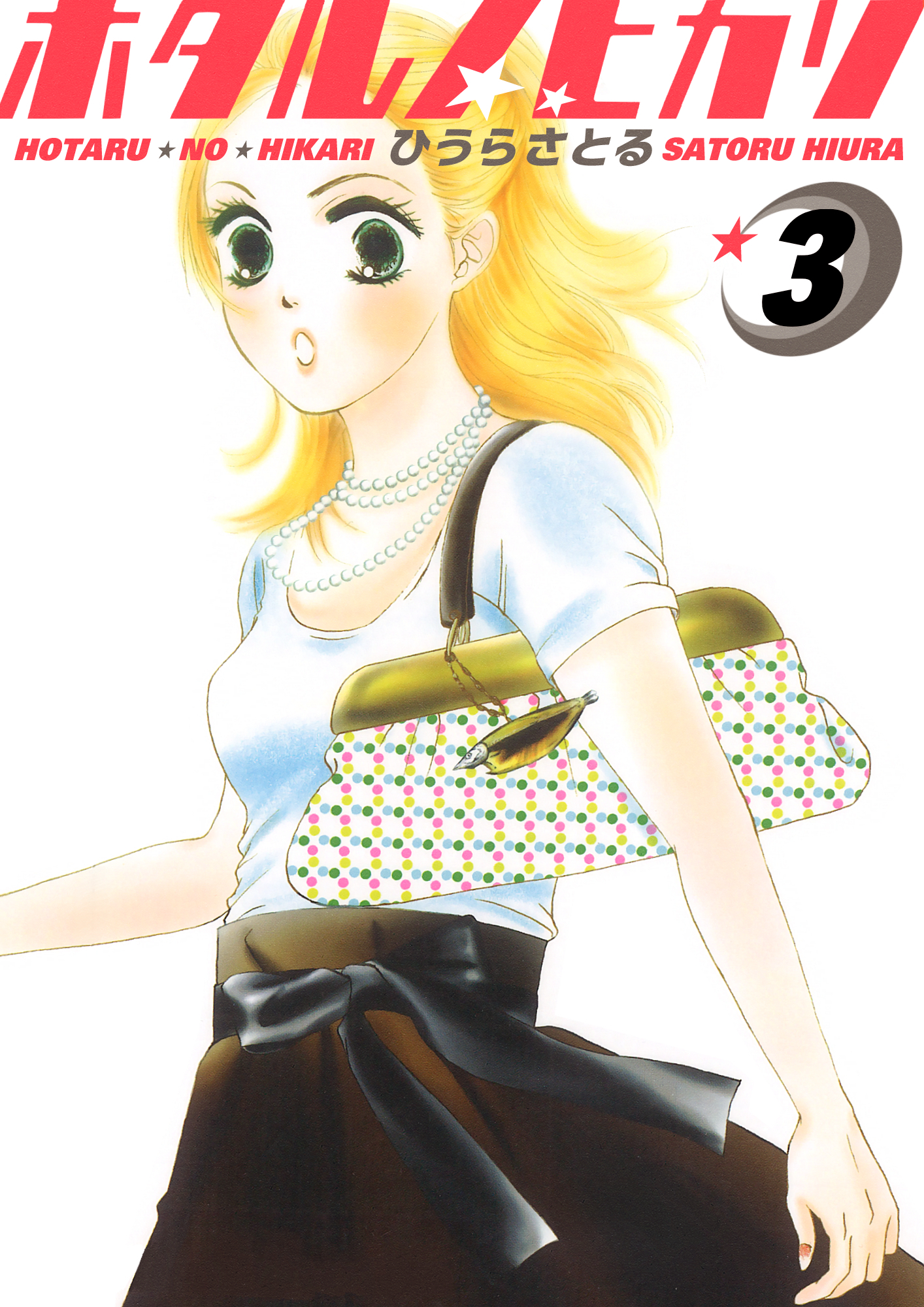 ホタルノヒカリ 3巻