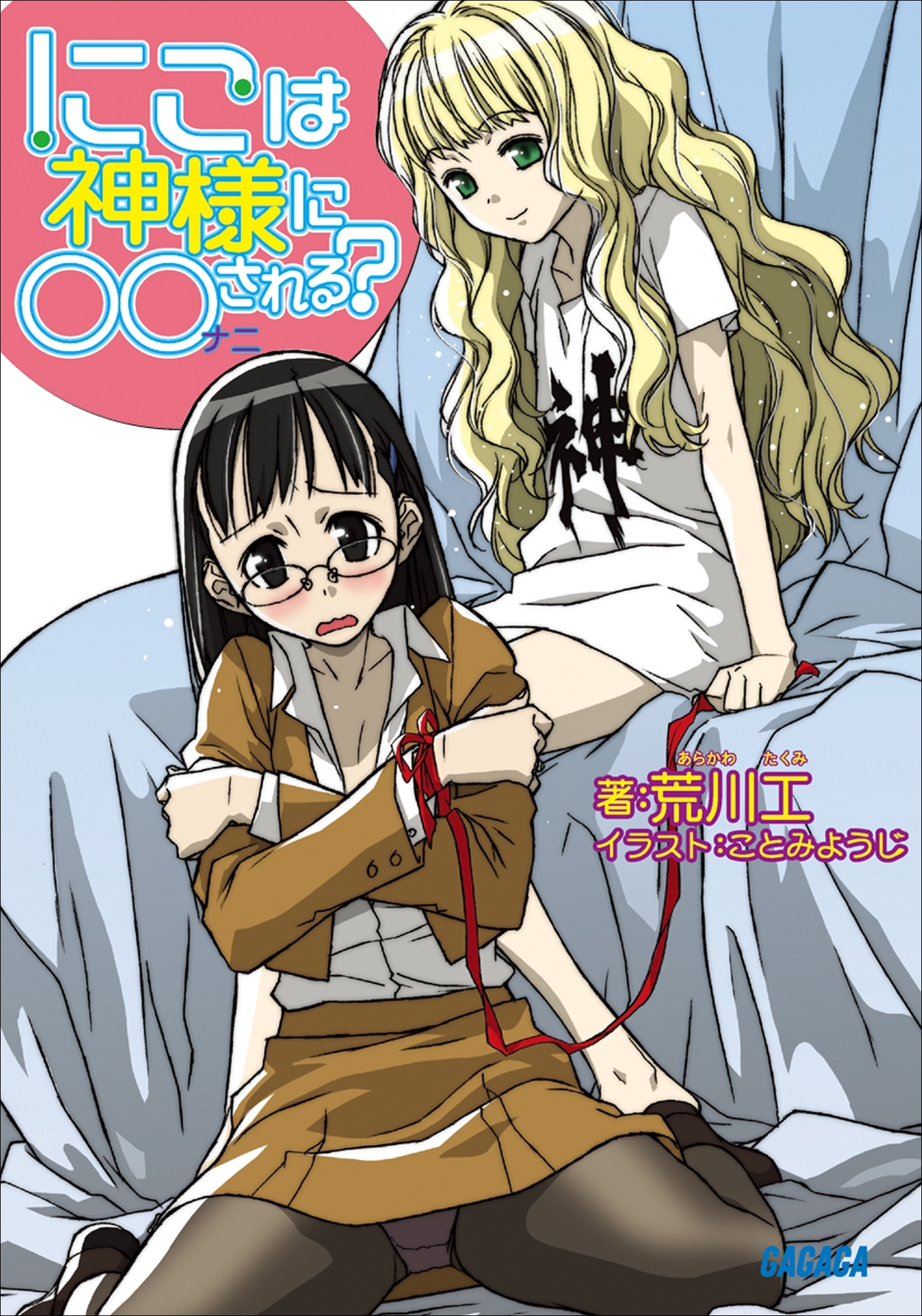 にこは神様に○○（ナニ）される？