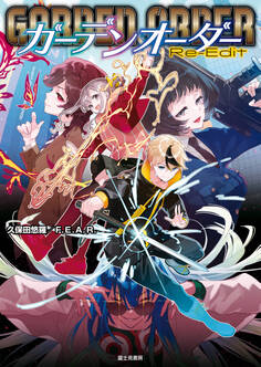 ガーデンオーダー Re-Edit