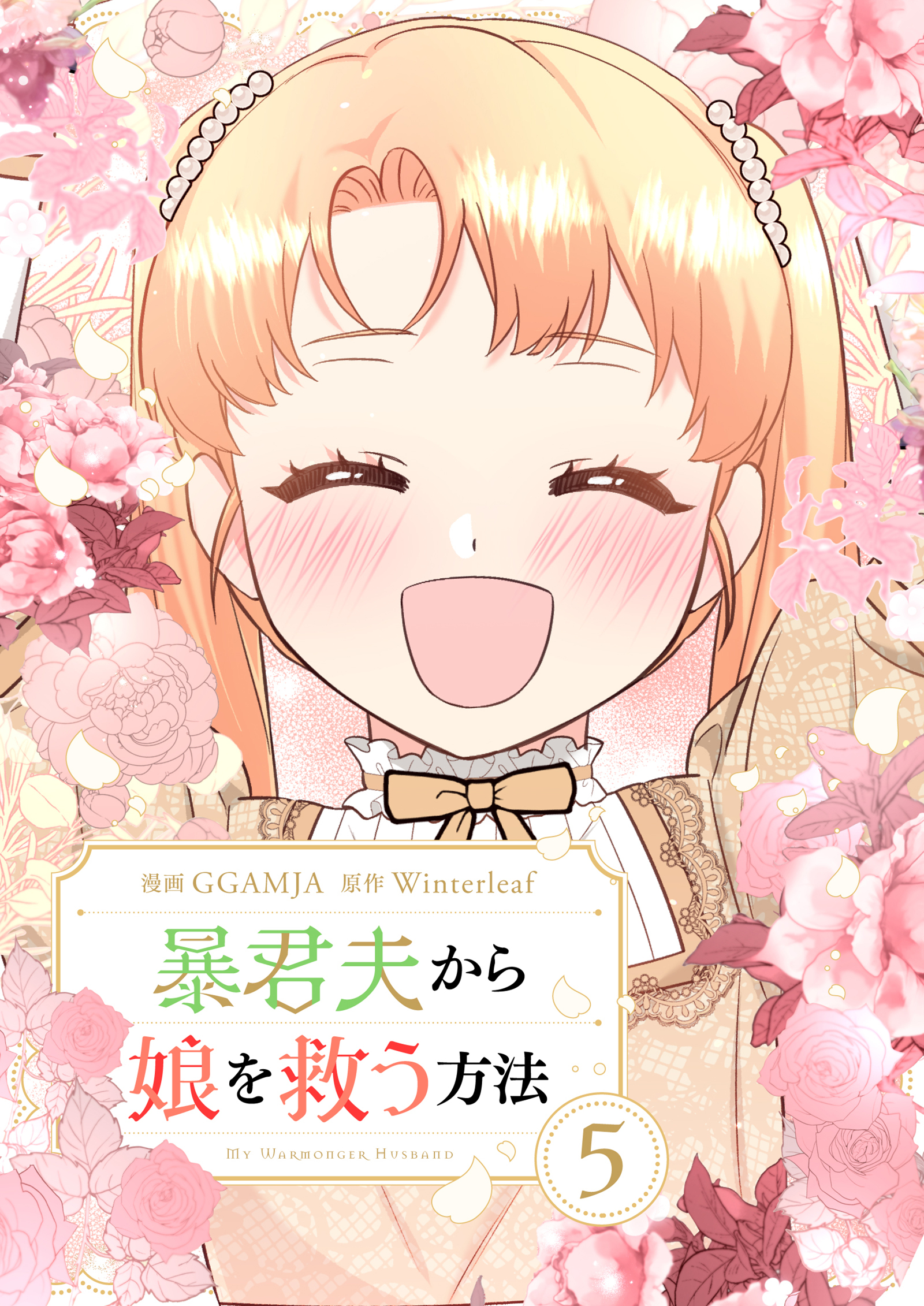 暴君夫から娘を救う方法 5