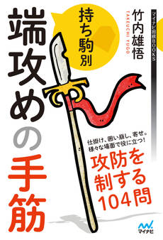 持ち駒別 端攻めの手筋