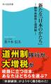 新たな「日本のかたち」 脱中央依存と道州制