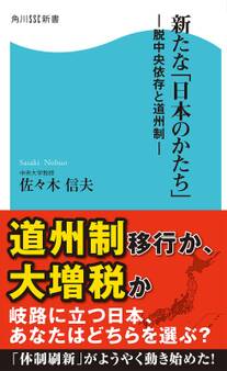 新たな「日本のかたち」 脱中央依存と道州制