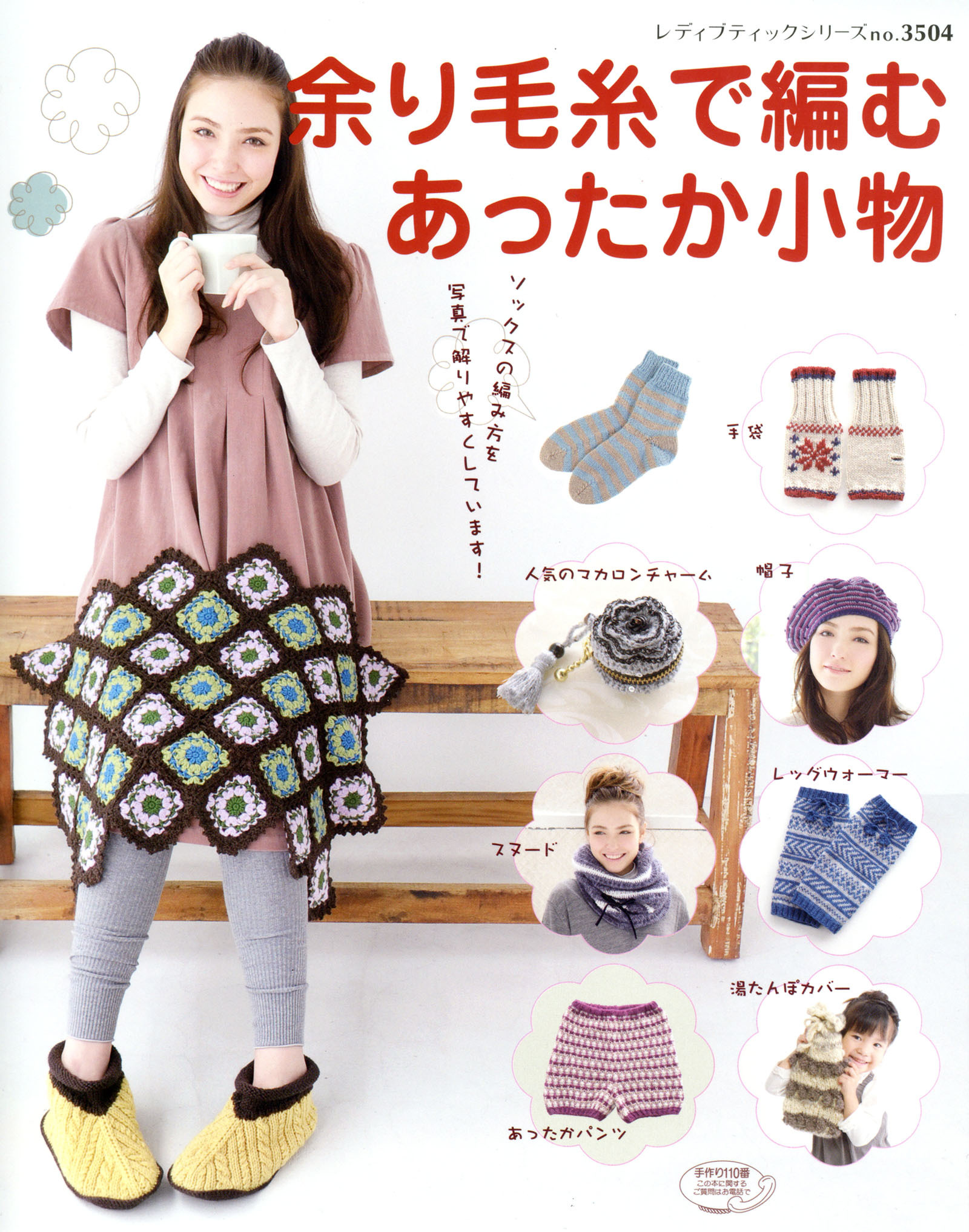 余り毛糸で編むあったか小物